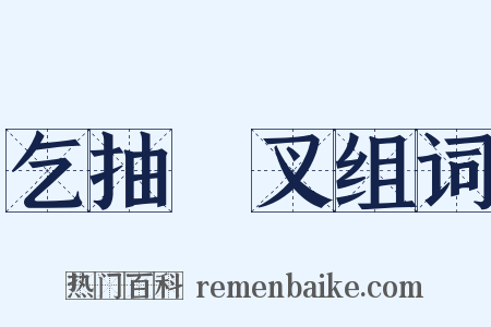 乞抽扢叉组词是什么意思的图片